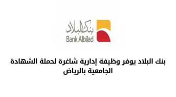 بنك البلاد يعلن عن توفر عدد من الوظائف الشاغرة لديه لحملة البكالوريوس فأعلى