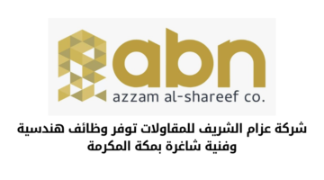 شركة عزام الشريف للمقاولات تعلن عن عدد من الوظائف الشاغرة لديها في المجال الهندسي