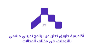 أكاديمية طويق تعلن عن برنامج تدريبي منتهي بالتوظيف في مختلف المجالات