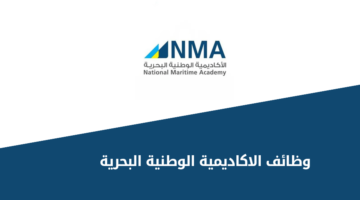 الاكاديمية الوطنية البحرية تعلن عن عن بدء القبول والتسجيل في برنامج الدبلوم المبتدىء بالتوظيف