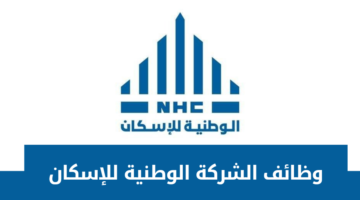 الشركة الوطنية للإسكان تعلن 15 وظيفة شاغرة لحملة البكالوريوس فأعلى في مختلف مدن المملكة