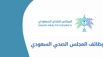 المجلس الصحي السعودي يعلن عن وظائف مميزة للرجال والنساء من حملة البكالوريوس فأعلى