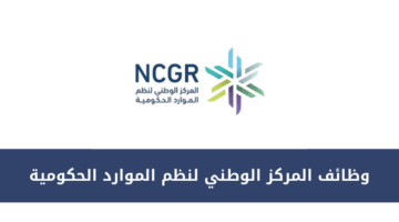 المركز الوطني لنظم الموارد الحكومية يعلن عن توفر وظائف شاغرة للبكالوريوس فأعلى