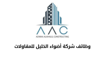 شركة أضواء الخليل للمقاولات تعلن عن توفر فرص وظيفية لحملة البكالوريوس فأعلى