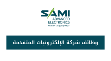 شركة الإلكترونيات المتقدمة تعلن عن فرص وظيفية مميزة  لحملة البكالوريوس فأعلى