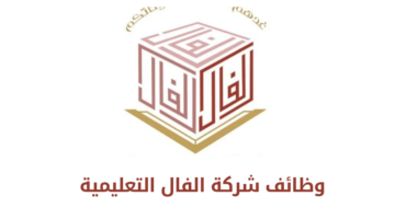 شركة الفال التعليمية تعلن عن فرص وظيفية مميزة في جميع التخصصات