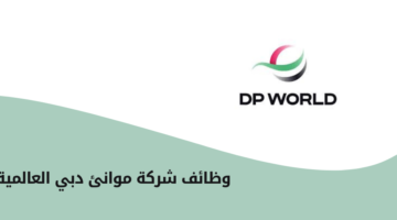 شركة موانئ دبي العالمية تعلن عن فرص وظيفية وتدريبية لحملة الثانوية فأعلى