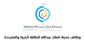 مدينة الملك عبدالله للطاقة الذرية والمتجددة تعلن عن فرص وظيفية مميزة