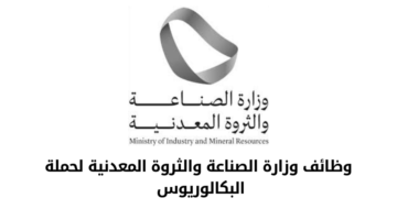 وزارة الصناعة والثروة المعدنية تعلن عن طرح عدة وظائف لحملة البكالوريوس من الجنسين