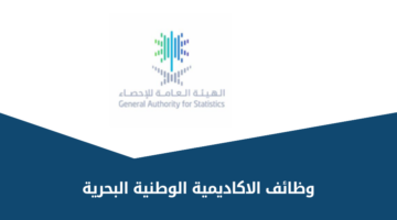 الهيئة العامة للإحصاء تعلن طرح عدد من الوظائف الشاغرة للجنسين من حملة البكالوريوس