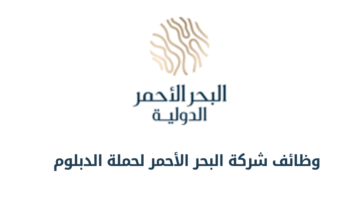 شركة البحر الاحمر الدولية تعلن عن فرص وظيفية  لحملة الثانوية فأعلى للعمل في الرياض وجدة وتبوك