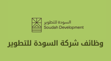 السودة للتطوير التابعة لصندوق الاستثمارات تعلن عدد من الوظائف الشاغرة لديها بالرياض وأبها