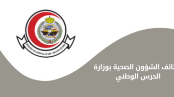 وظائف الشؤون الصحية بوزارة الحرس الوطني للعمل في 7 مدن مختلفة بالمملكة