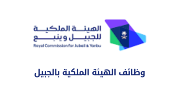 وظائف الهيئة الملكية بالجبيل برواتب تصل إلى 7,000 شهرياً