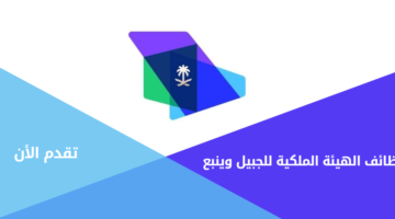 وظائف الهيئة الملكية للجبيل وينبع برواتب مجزية لحملة الكفاءة فأعلى