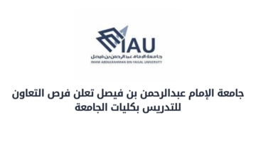 جامعة الإمام عبدالرحمن بن فيصل تعلن عن فرص للتعاون في التدريس في كليات الجامعة
