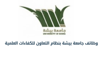 وظائف جامعة بيشة بنظام التعاون للكفاءات العلمية الوطنية للعام الجامعي 1446 ه