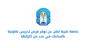 جامعة طيبة تعلن عن توفر فرص تدريس تعاونية بالساعات في عدد من كلياتها