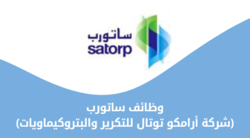 وظائف ساتورب (شركة أرامكو توتال للتكرير والبتروكيماويات) تعلن عن 38 وظيفة شاغرة لحملة الثانوية فأعلى