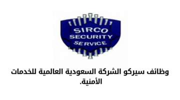 وظائف سيركو الشركة السعودية العالمية للخدمات الأمنية لحملة الثانوية فأعلى للعمل في الرياض