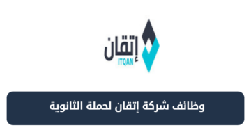 شركة إتقان تعلن عن فرص وظيفية مميزة لحملة الثانوية فأعلى للعمل في الرياض وجدة