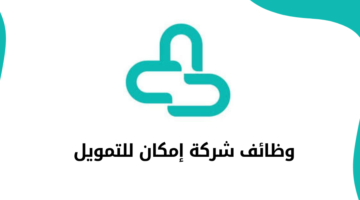شركة إمكان تعلن فرص وظيفية وتدريبية للرجال والنساء في جميع التخصصات
