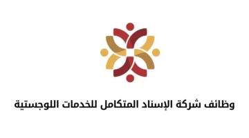 شركة الإسناد المتكامل للخدمات اللوجستية تعلن عن بدء استقبال طلبات التوظيف الموسمي لموسم حج 1446هـ