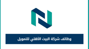شركة البيت الأهلي للتمويل تعلن عن فرص وظيفية مميزة للعمل في جدة