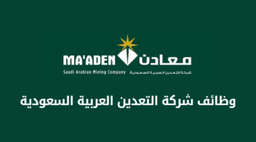 وظائف معادن (شركة التعدين العربية السعودية) تعلن عن فرص وظيفية مميزة لحملة الثانوية فأعلى