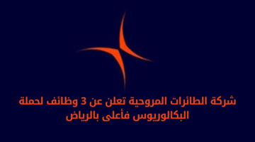 شركة الطائرات المروحية تعلن عن توفر فرص وظيفية مميزة لحملة البكالوريوس فأعلى بالرياض