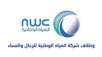 وظائف شركة المياه الوطنية للرجال والنساء من حملة البكالوريوس فأعلى للعمل في 4 مدن