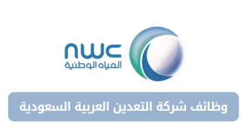 وظائف شركة المياه الوطنية للرجال والنساء في مختلف مدن المملكة
