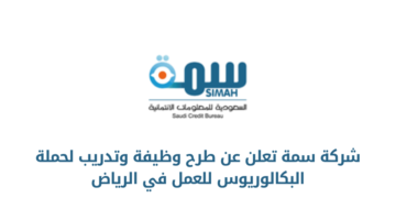شركة سمة تعلن عن فرص وظيفة وتدريبية لحملة البكالوريوس فأعلى للعمل في الرياض