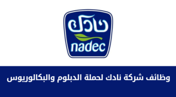 وظائف شركة نادك لحملة الدبلوم والبكالوريوس فأعلى للعمل في مدينة الرياض