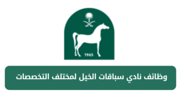 نادي سباقات الخيل يعلن عن فرص وظيفية متنوعة لحملة الثانوية فأعلى من الرجال والنساء