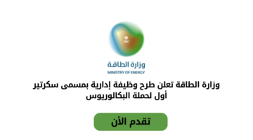 وظائف وزارة الطاقة لحملة البكالوريوس فأعلى في المجالات الإدارية للعمل في الرياض