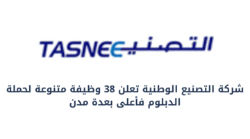شركة التصنيع الوطنية تعلن عن 38 وظيفة متنوعة لحملة الدبلوم فأعلى بمختلف مدن المملكة