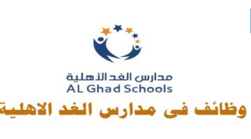 مدرسة الغد المستقلة تطلب مساعد إداري برواتب مغرية