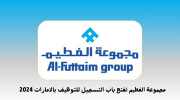 مطلوب مساعد مبيعات إماراتي لشركة الفطيم الخاصة بمرتب ممتاز
