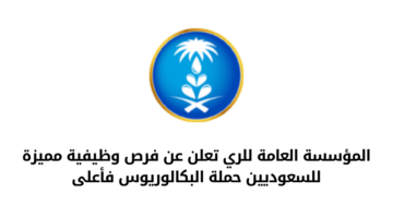 المؤسسة العامة للري تعلن عن فرص وظيفية مميزة للسعوديين حملة البكالوريوس فأعلى