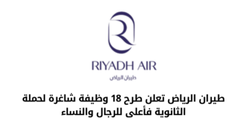 طيران الرياض تعلن عن طرح 18 وظيفة شاغرة للرجال والنساء حملة الثانوية فأعلى