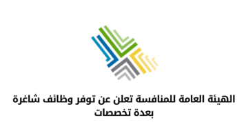 الهيئة العامة للمنافسة تعلن عن توفر وظائف شاغرة بعدة تخصصات