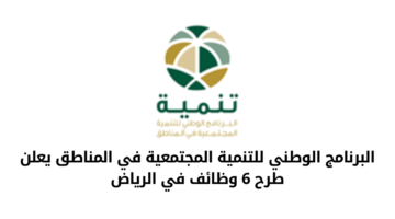البرنامج الوطني للتنمية المجتمعية في المناطق يعلن عن عدد الوظائف في الرياض