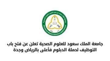 جامعة الملك سعود للعلوم الصحية تعلن عن فتح باب التوظيف لحملة الدبلوم فأعلى بالرياض وجدة