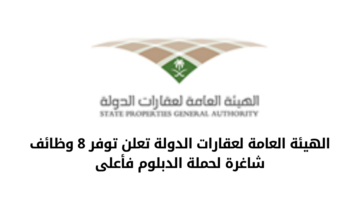 الهيئة العامة لعقارات الدولة تعلن عن 8 وظائف شاغرة لحملة الدبلوم فأعلى