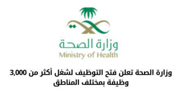 وزارة الصحة تعلن عن  فتح باب التوظيف لأكثر من 3,000 وظيفة بمختلف المناطق