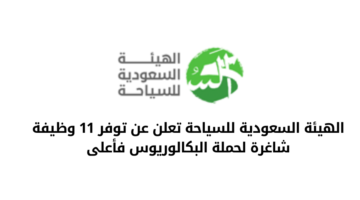 الهيئة السعودية للسياحة تعلن عن توفر 11 وظيفة شاغرة لحملة البكالوريوس فأعلى