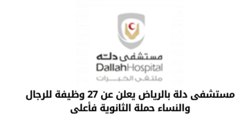 مستشفى دلة بالرياض تعلن عن 27 وظيفة للرجال والنساء من حملة الثانوية فأعلى