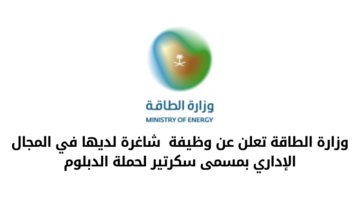 وزارة الطاقة تعلن عن وظيفة  شاغرة لديها في المجال الإداري بمسمى سكرتير لحملة الدبلوم