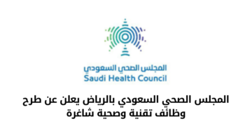 المجلس الصحي السعودي يعلن عن طرح وظائف تقنية وصحية شاغرة بالرياض